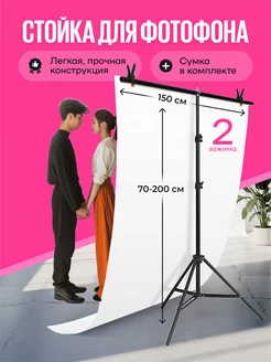 Держатель для фотофона, стойка для фона 150 х 200 см Fon4PeopleMix 234319867 купить за 1 579 ₽ в интернет-магазине Wildberries