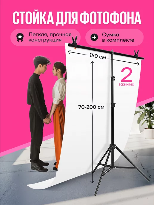 Fon4PeopleMix Держатель для фотофона, стойка для фона 150 х 200 см