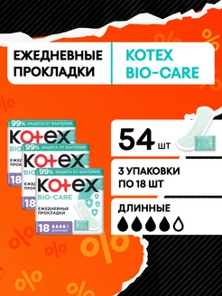 Прокладки ежедневные без крылышек Bio-Care Длинные 54 шт