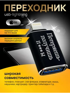 Переходник для флешки на iphone Lightning USB с надписью ОГО КАКОЙ ПОДАРОК 234320578 купить за 256 ₽ в интернет-магазине Wildberries