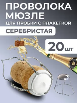 Проволока мюзле для пробки с плакеткой (20 шт) для хранения BrewHome 234320604 купить за 231 ₽ в интернет-магазине Wildberries