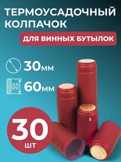 Термоколпачок красный (30 шт) BrewHome 234320630 купить за 264 ₽ в интернет-магазине Wildberries