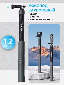 Карбоновый монопод 1.2 метра Carbon Selfie Stick