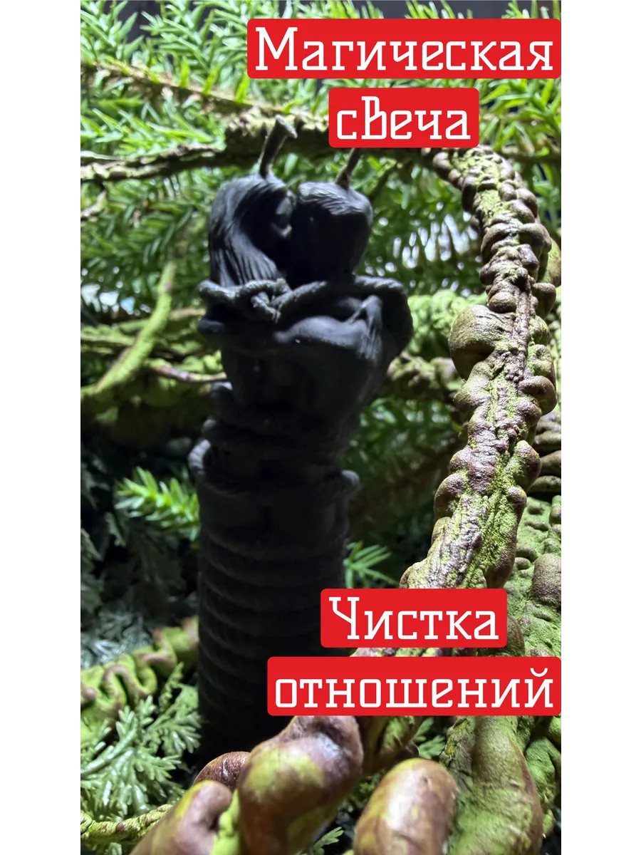 Магическая свеча Чистка отношений
