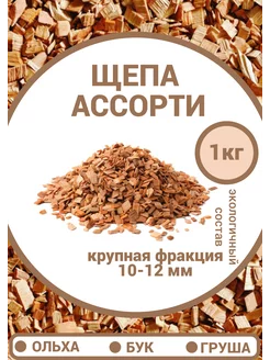 Щепа для копчения ассорти