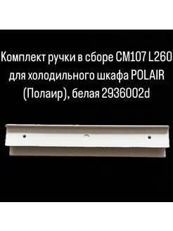 Комплект ручки в сборе СМ107 L260 для ХШ POLAIR