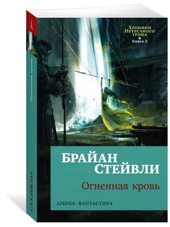 Хроники Нетесаного трона. Книга 2. Огненная кровь