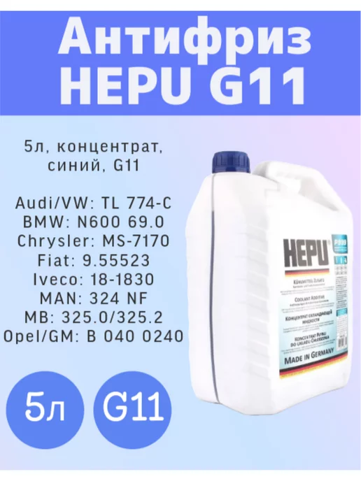 HEPU Антифриз концентрат G11 Синий 5л