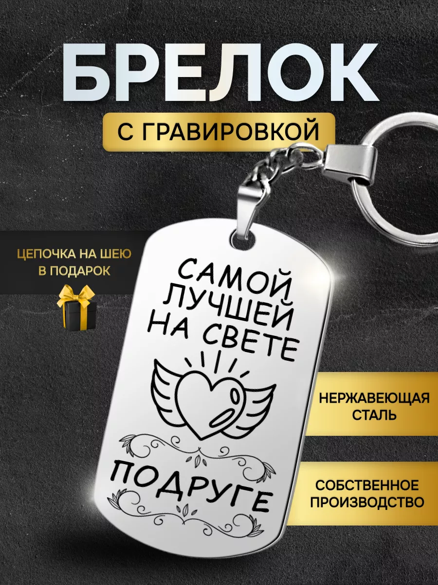 Брелок для ключей женский лучшей подруге подарок женщине