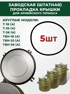 Прокладка крышки для армейского термоса - 5шт