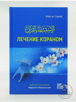 Лечение Кораном по Сунне. Исламские книги