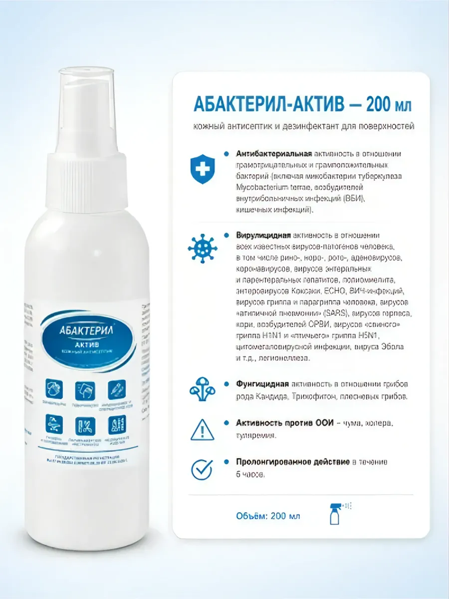 Абактерил-Актив 200 мл спрей