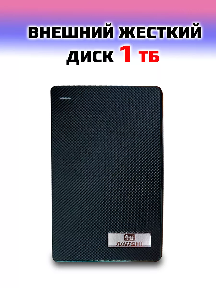 Внешний жесткий диск 1 Тб