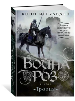 Война роз. Книга 2. Троица Азбука 234331840 купить за 495 ₽ в интернет-магазине Wildberries