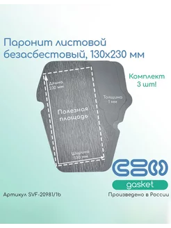 Паронит листовой безасбестовый, 230х130мм (1) черный