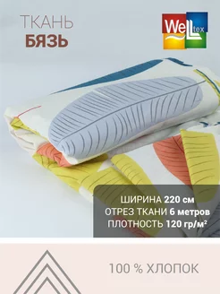 Ткань бязь набивная 6 метров Welltex 234332285 купить за 1 303 ₽ в интернет-магазине Wildberries