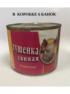 Тушенка свиная особенная (6 банок)