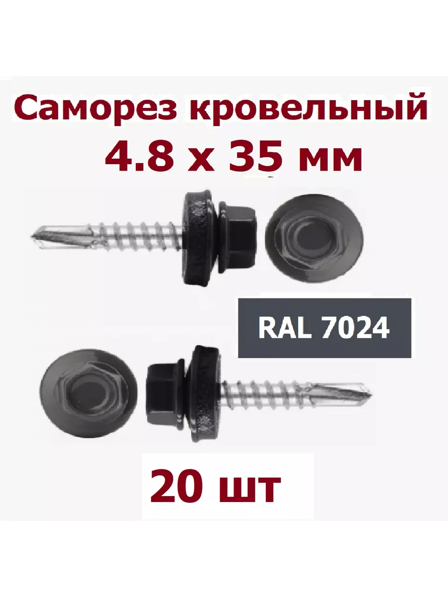 Саморезы кровельные 4,8х35 (38) мм RAL 7024 с буром - 20 шт Krep-art купить по цене 10,67 р. в интернет-магазине Wildberries в Беларуси | 234332887