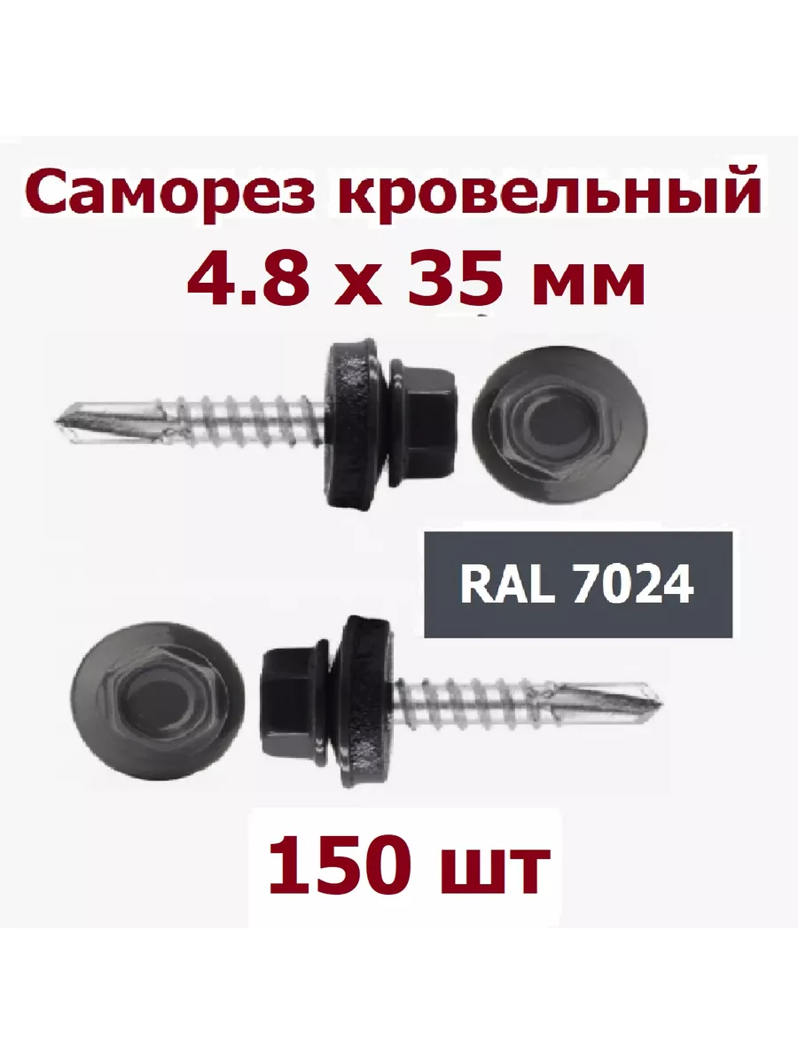 Саморезы кровельные 4,8х35 (38) мм RAL 7024 с буром - 150 шт Krep-art купить по цене 42,86 р. в интернет-магазине Wildberries в Беларуси | 234332892