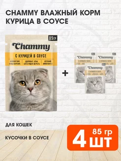 Корм влажный для кошек курица в соусе 85 г 4 шт