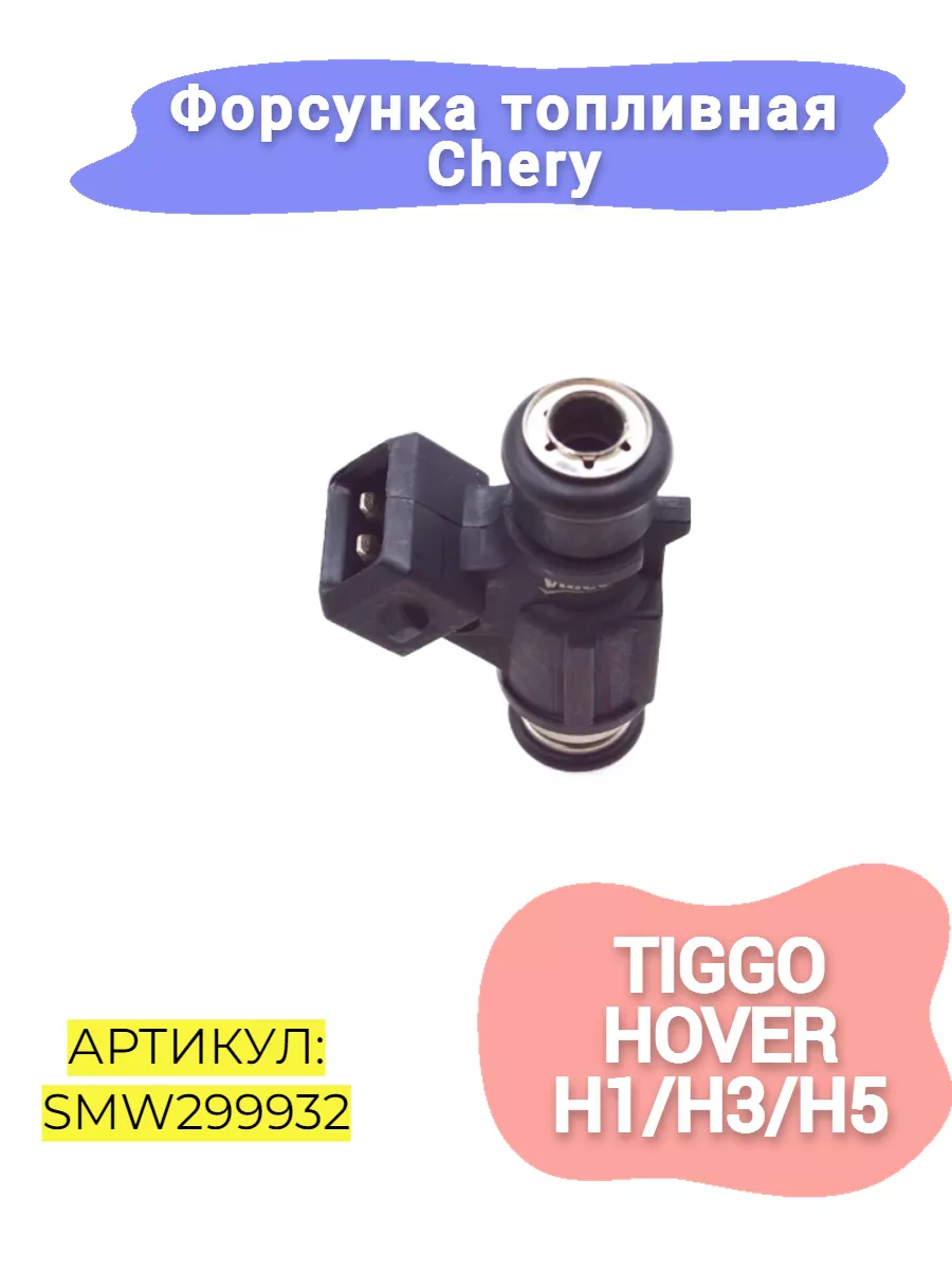 Форсунка топливная Chery