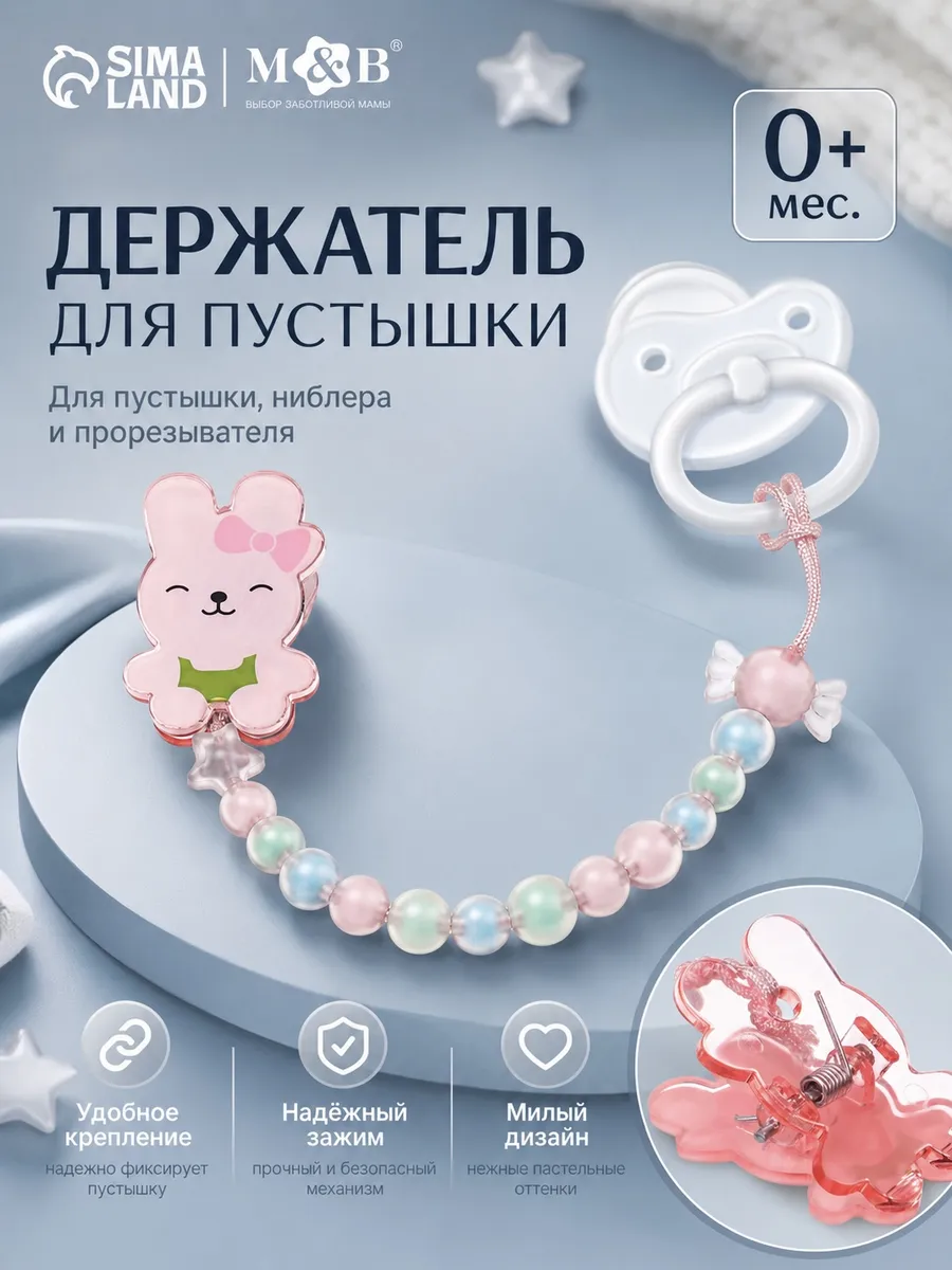 Держатель для пустышки «Зайка»