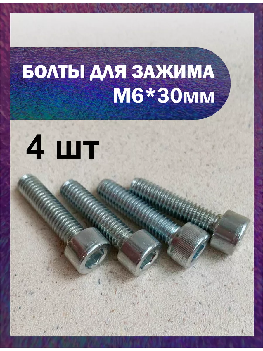 Набор болтов М6*30 мм 4 шт для...