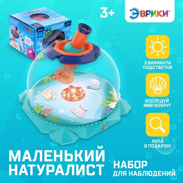 Набор для наблюдения "Маленький натуралист"