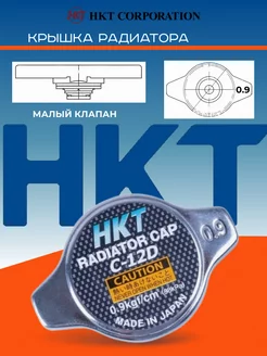 Крышка радиатора 0.9 маленький клапан