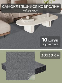 Гибкая плитка самоклеящаяся 30х30см ковровое покрытие 10шт AMODECOR 234336115 купить за 1 349 ₽ в интернет-магазине Wildberries