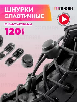 Шнурки с фиксатором, круглые, черные, 1 пара Masak 234336474 купить за 179 ₽ в интернет-магазине Wildberries