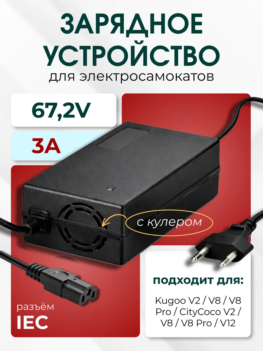 Зарядное устройство для электроскутера и электровелосипеда