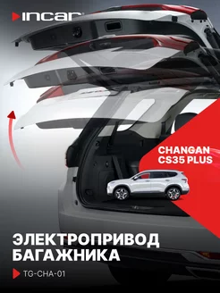 Привод багажника Changan CS35 PLUS Incar 234337135 купить за 28 231 ₽ в интернет-магазине Wildberries