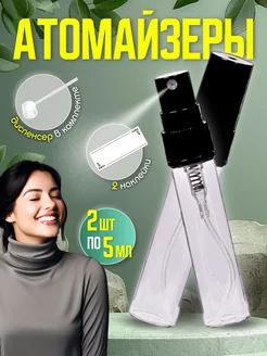 Атомайзер для духов 5 мл Perfume&aromat 234337191 купить за 167 ₽ в интернет-магазине Wildberries