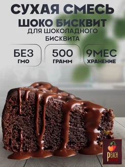 Смесь Шоко Бисквит 500гр