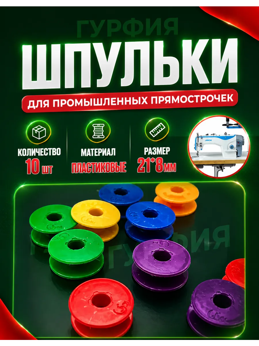 10шт Шпульки Цветные Для Промышленных швейных машин