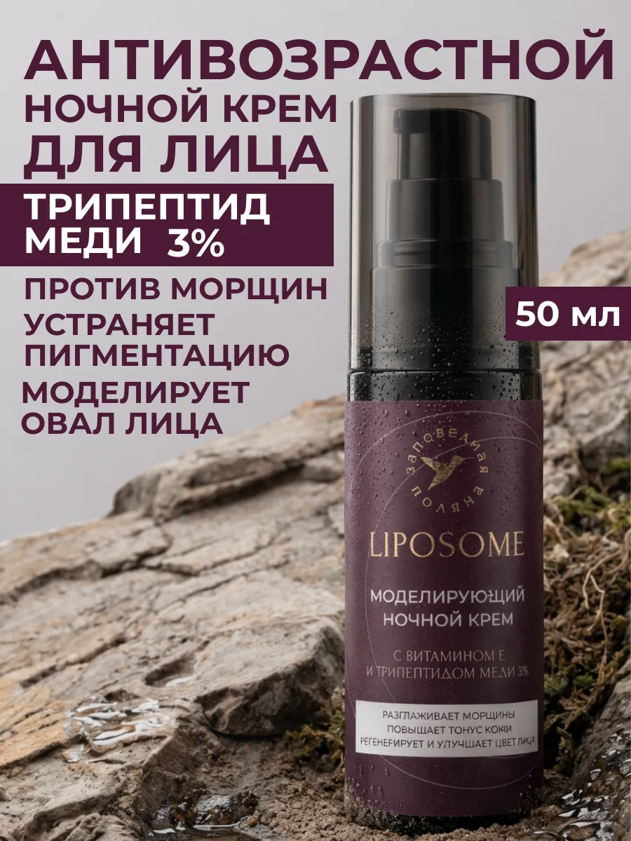 Антивозрастной ночной крем для лица с трипептидом меди
