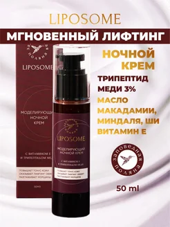 Антивозрастной ночной крем с трипептидом меди LIPOSOME Заповедная поляна 234338090 купить за 557 ₽ в интернет-магазине Wildberries