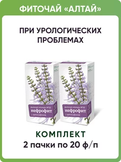 Фиточай Алтай №22 Нефрофит, 2 пачки по 20 ф п по 2 г