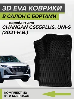 3D EVA коврики с бортами Changan CS55 Plus, Чанган Uni S