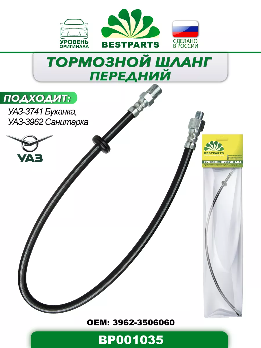 Шланг тормозной Уаз 3741 передний с ABS, BP001035, 42968