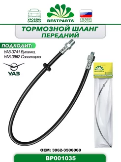 Шланг тормозной Уаз 3741, передний, с ABS, BP001035, 42968