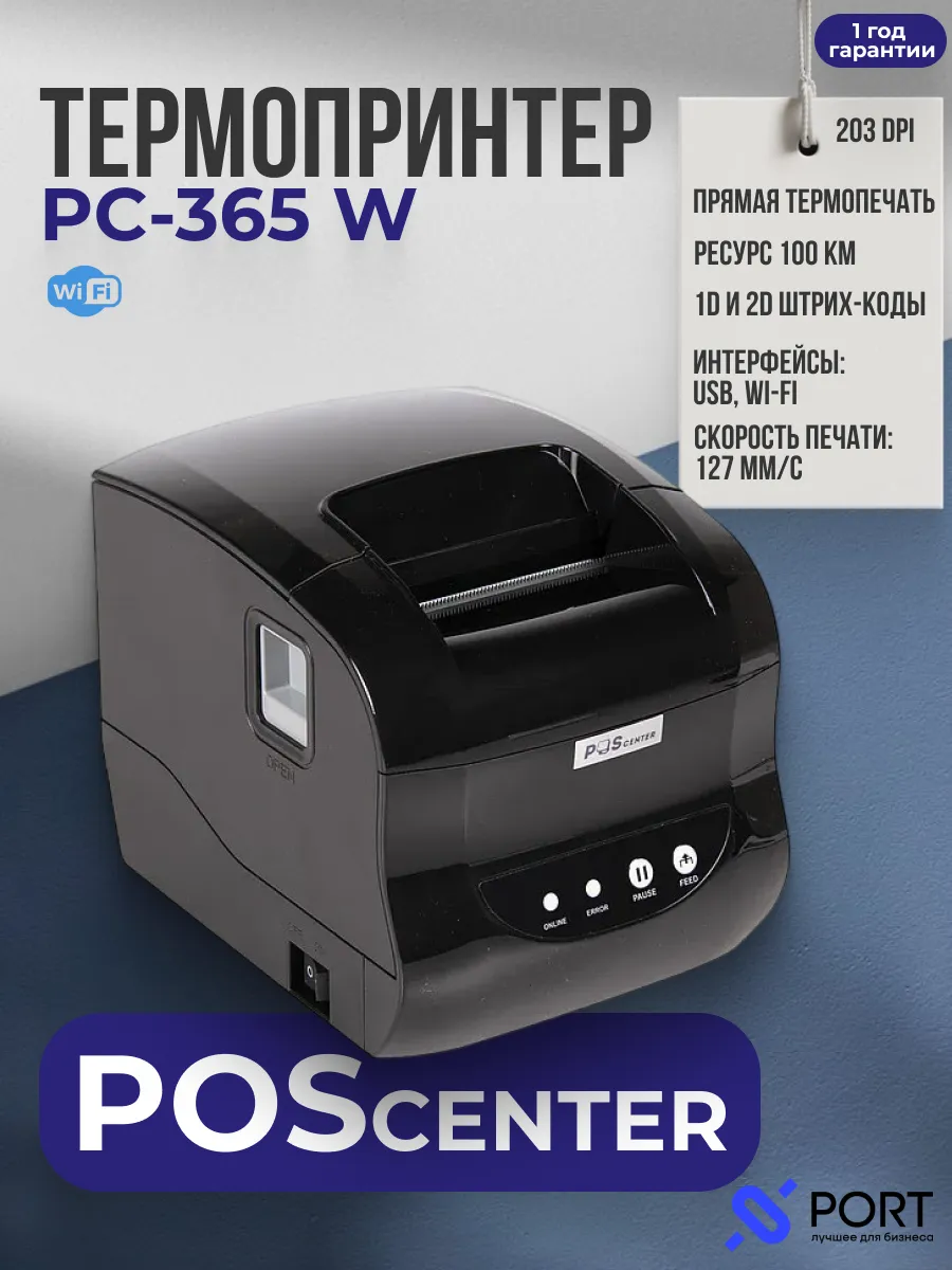 Термопринтер для этикеток POScenter PC-365W USB WiFi