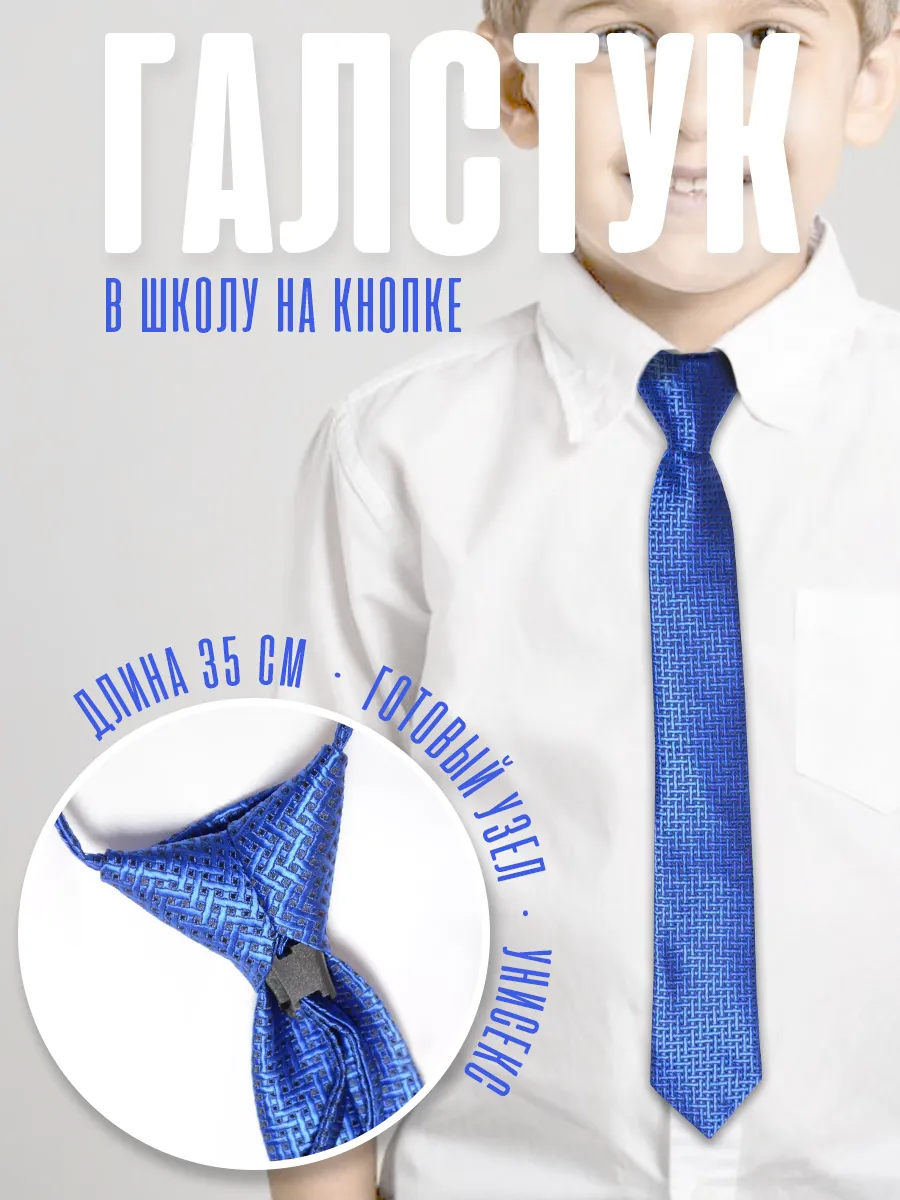 Классический детский галстук на кнопке в школу