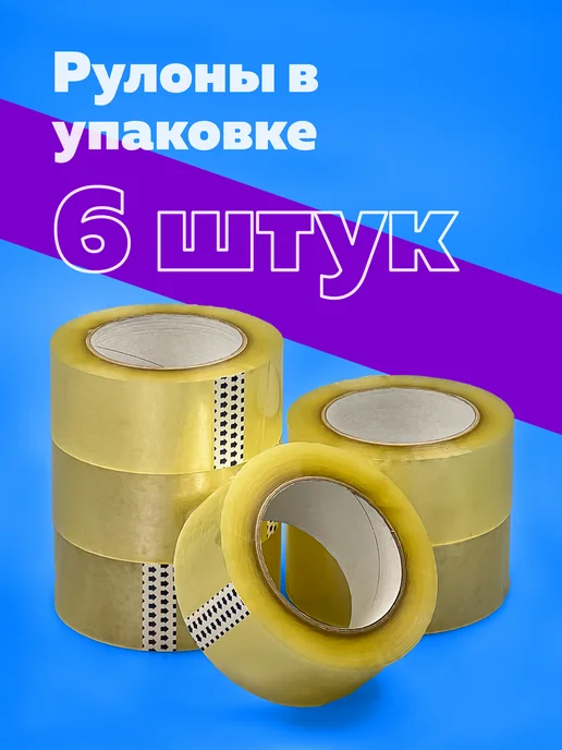Богатый мир упаковки Скотч прозрачный широкий 48мм 150м 6 шт, 6 шт, фото 3