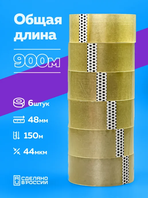 Богатый мир упаковки Скотч прозрачный широкий 48мм 150м 6 шт, 6 шт, фото 6