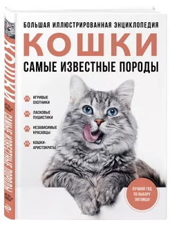 Самые известные породы. КОШКИ. Большая энциклопедия