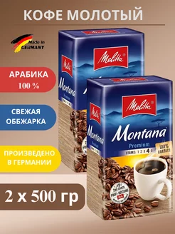 Кофе молотый арабика 100% Мелитта Montana 2х500г, Германия MELITTA 234341388 купить за 1 427 ₽ в интернет-магазине Wildberries