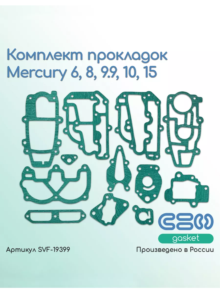 Комплект прокладок Mercury 6, 8, 9.9, 10, 15