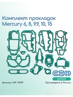 Комплект прокладок Mercury 6, 8, 9.9, 10, 15